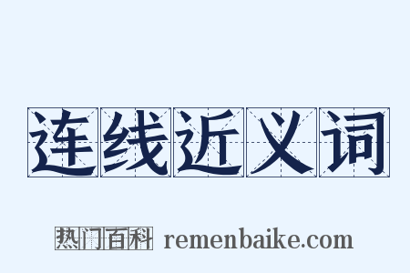 连线近义词是什么意思的图片